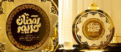 هدايا و توزيعات رمضان